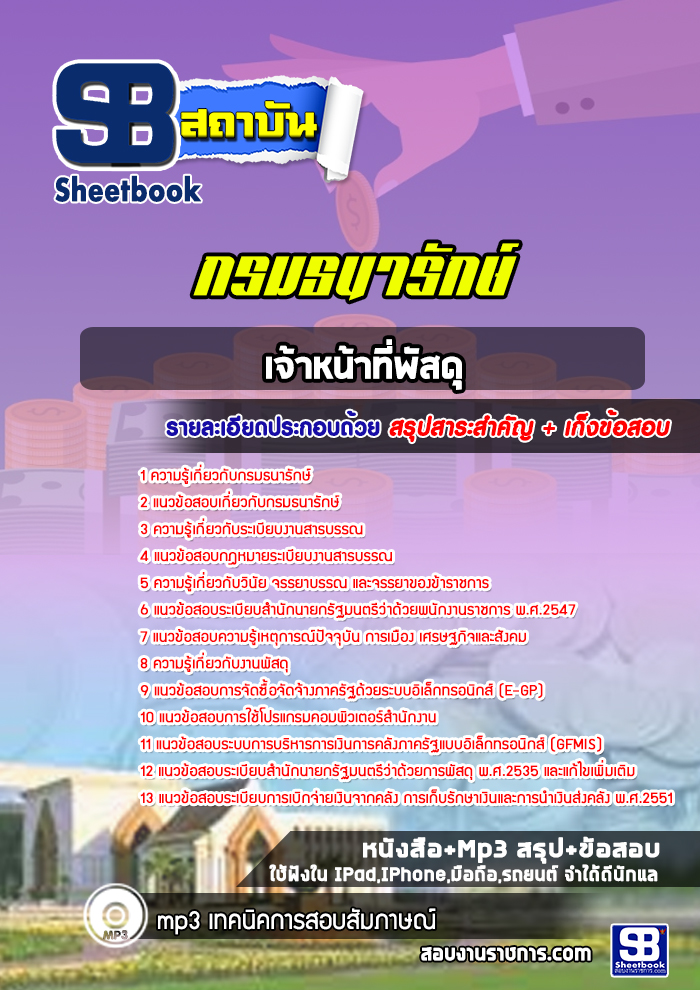 แนวข้อสอบเจ้าพนักงานพัสดุ กรมธนารักษ์ 2568