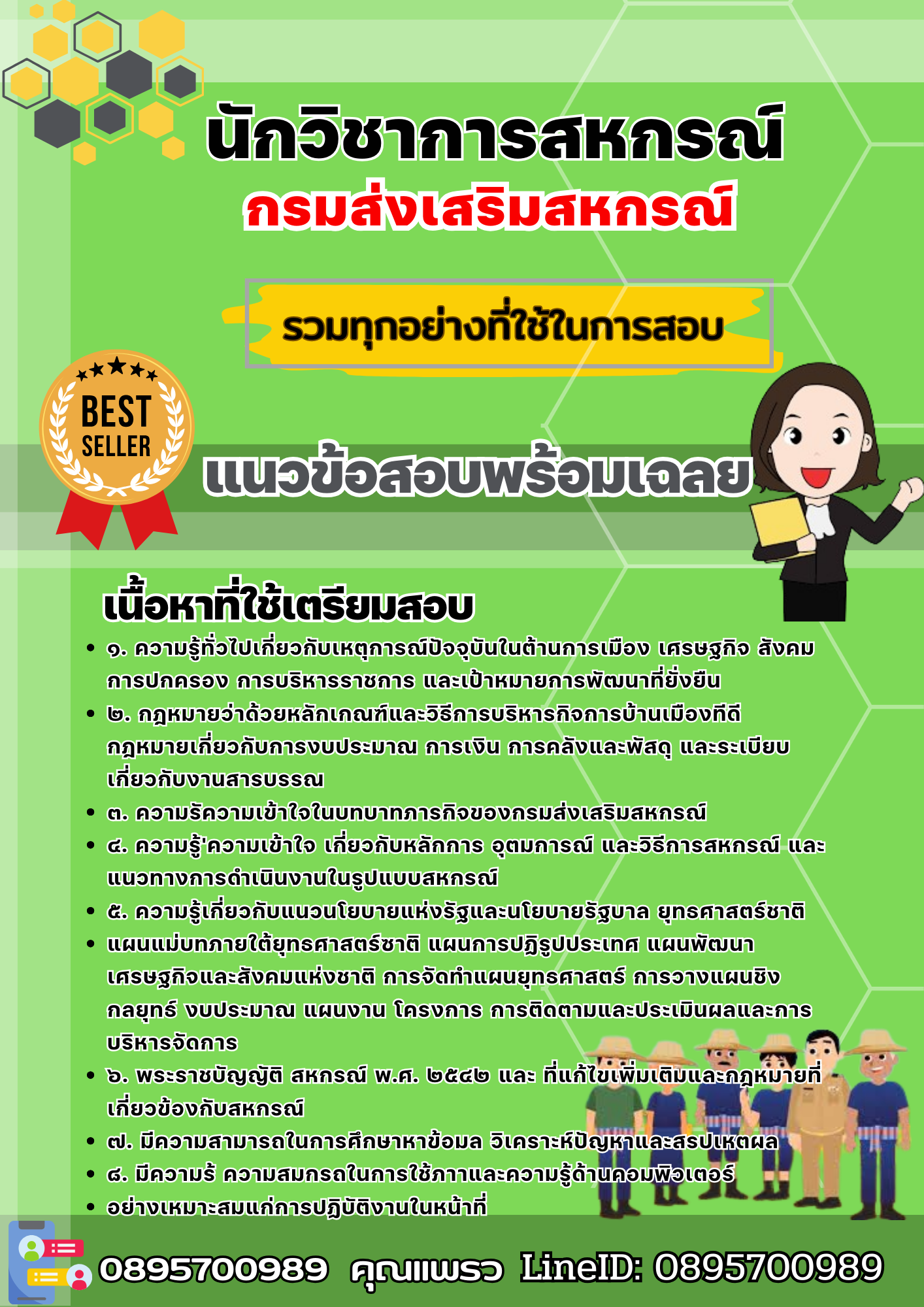 เเนวข้อสอบนักวิชาการสหกรณ์ กรมส่งเสริมสหกรณ์ 2568
