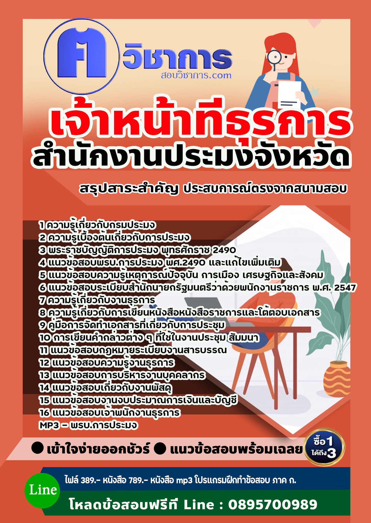 แนวข้อสอบเจ้าหน้าที่ธุรการ สำนักงานประมง 2568