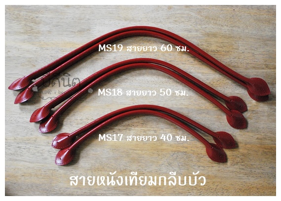 MS17 คล้องแขน-หูกระเป๋ากลีบบัวยาว~40ซม clickเลือกสี