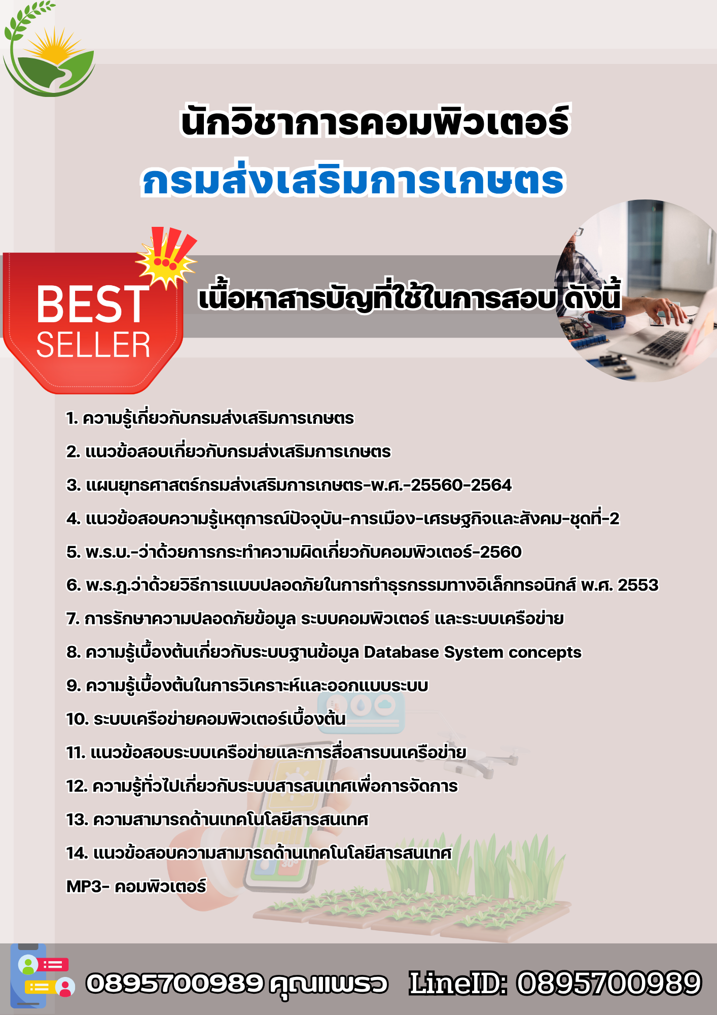แนวข้อสสอบนักวิชาการคอมพิวเตอร์ กรมส่งเสริมการเกษตร 2568