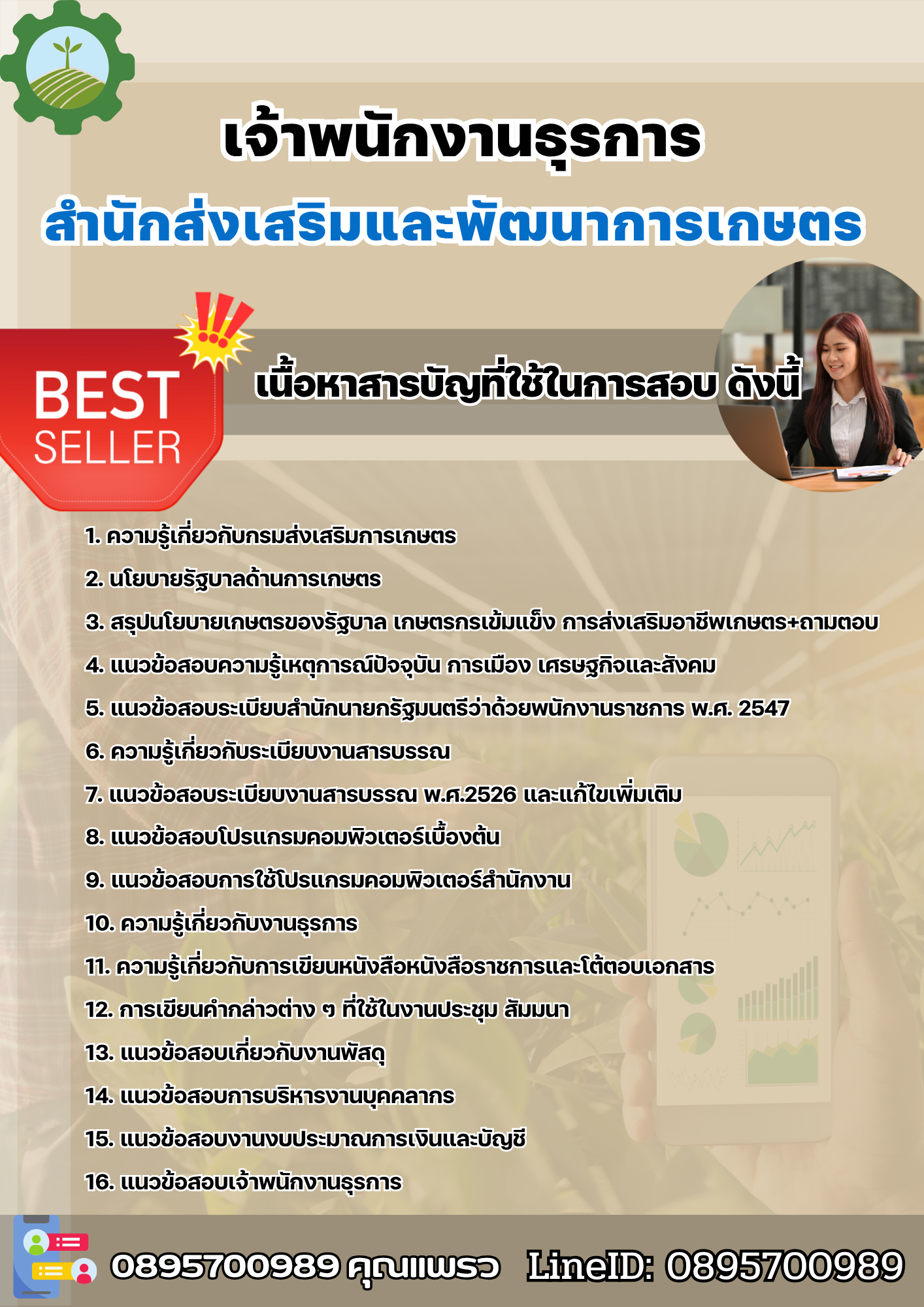 แนวข้อสอบเจ้าพนักงานธุรการ สำนักส่งเสริมและพัฒนาการเกษตร 2568
