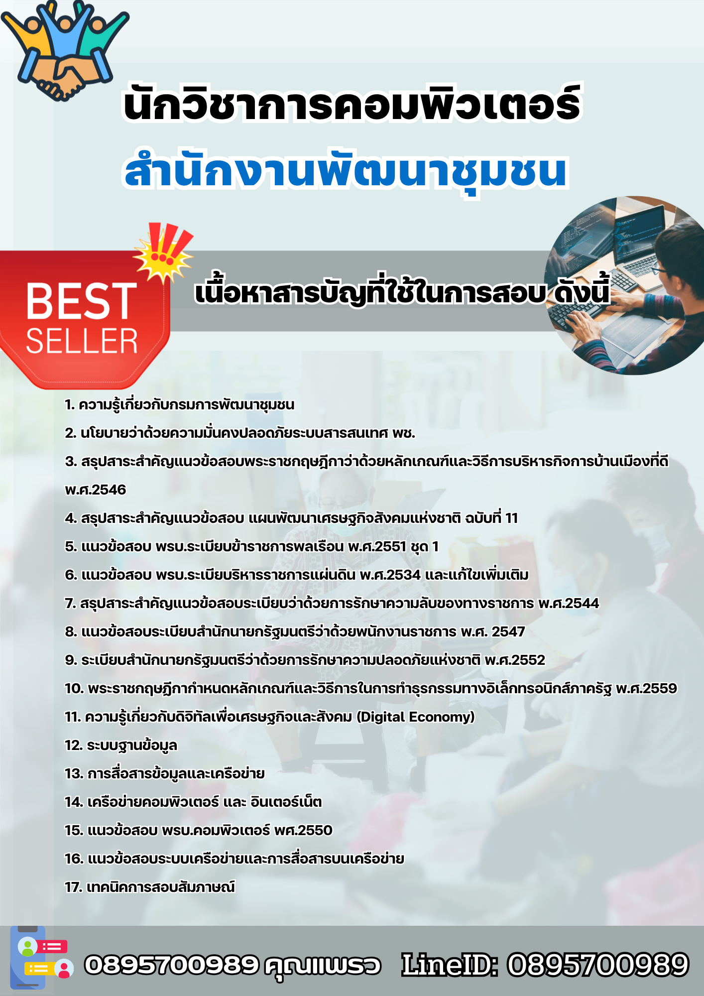 แนวข้อสอบนักวิชาการคอมพิวเตอร์ สำนักงานพัฒนาชุมชน 2568