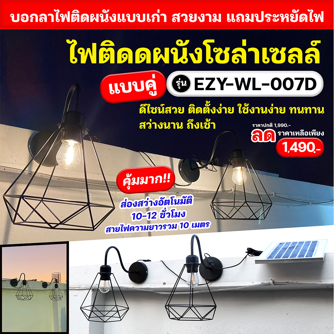 ไฟกิ่งติดผนังโซล่าเซลล์ แบบคู่ รุ่น EZY-WL-007D