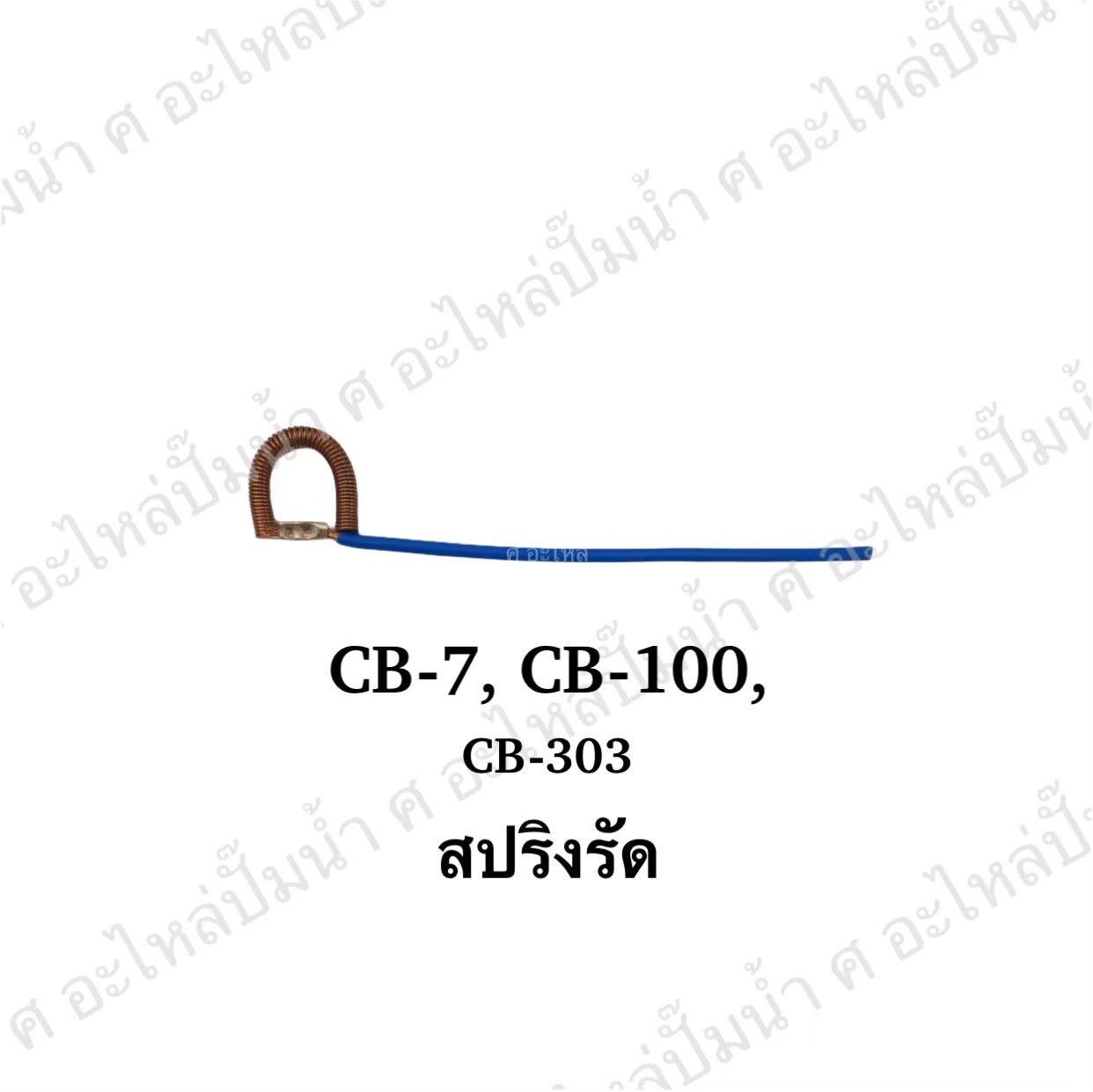 สปริงรัด CB-7,CB-100,CB-303