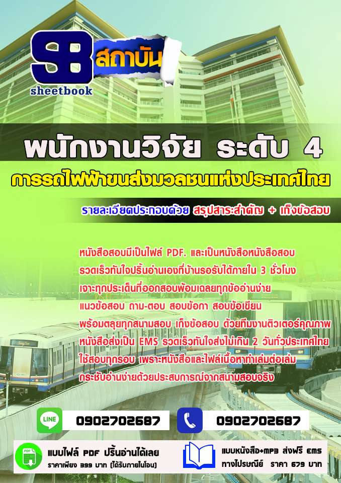แนวข้อสอบพนักงานวิจัย ระดับ4 การรถไฟฟ้าขนส่งมวลชนแห่งประเทศไทย 2568