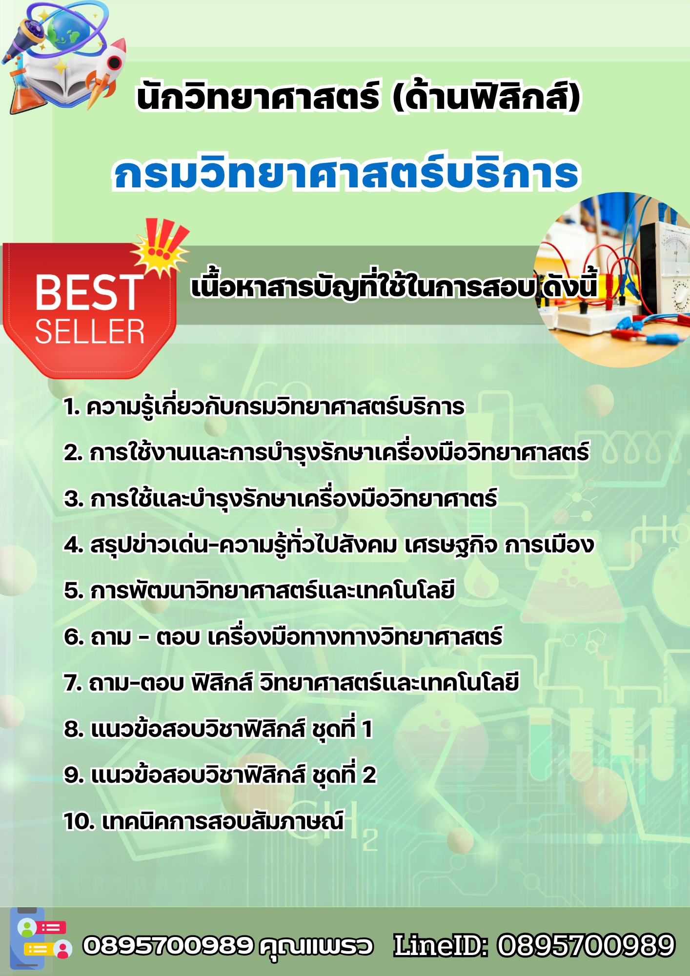 แนวข้อสอบนักวิทยาศาสตร์ (ด้านฟิสิกส์) กรมวิทยาศาสตร์บริการ 2568