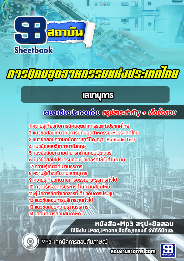 แนวข้อสอบเลขานุการ การนิคมอุตสาหกรรมแห่งประเทศไทย