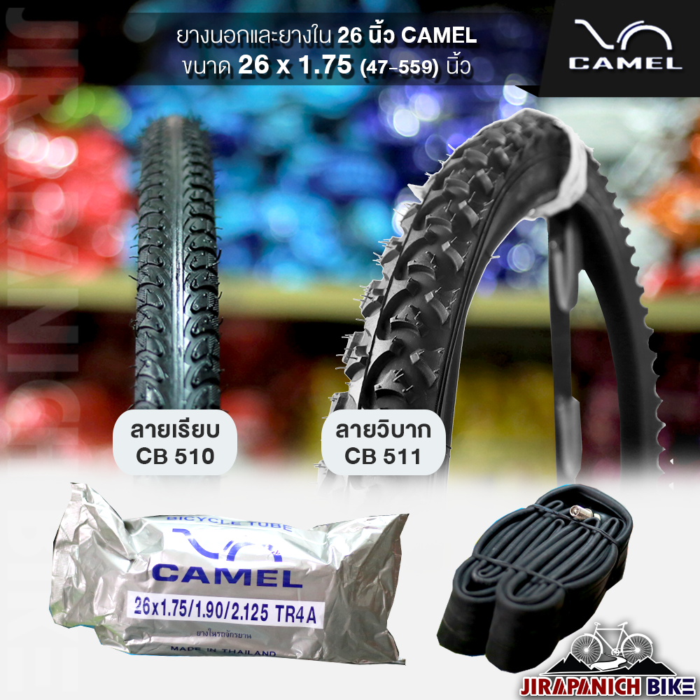ยางจักรยาน 26 นิ้ว CAMEL ขนาด 26x1.75 (47-559) นิ้ว (ราคาต่อ 1 เส้น, ไม่รวมยางนอกและยางใน)