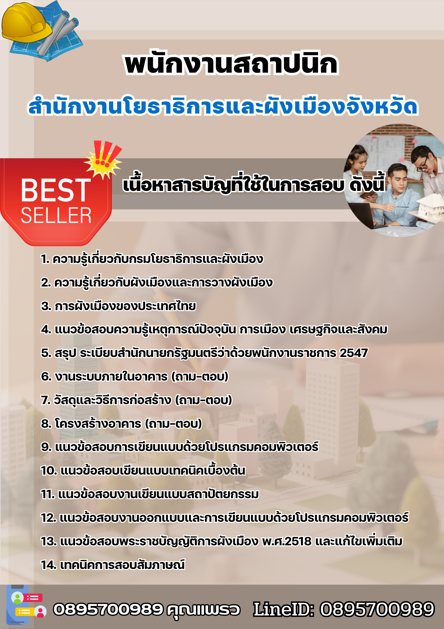 แนวข้อสอบพนักงานสถาปนิก สำนักงานโยธาธิการและผังเมืองจังหวัด 2568