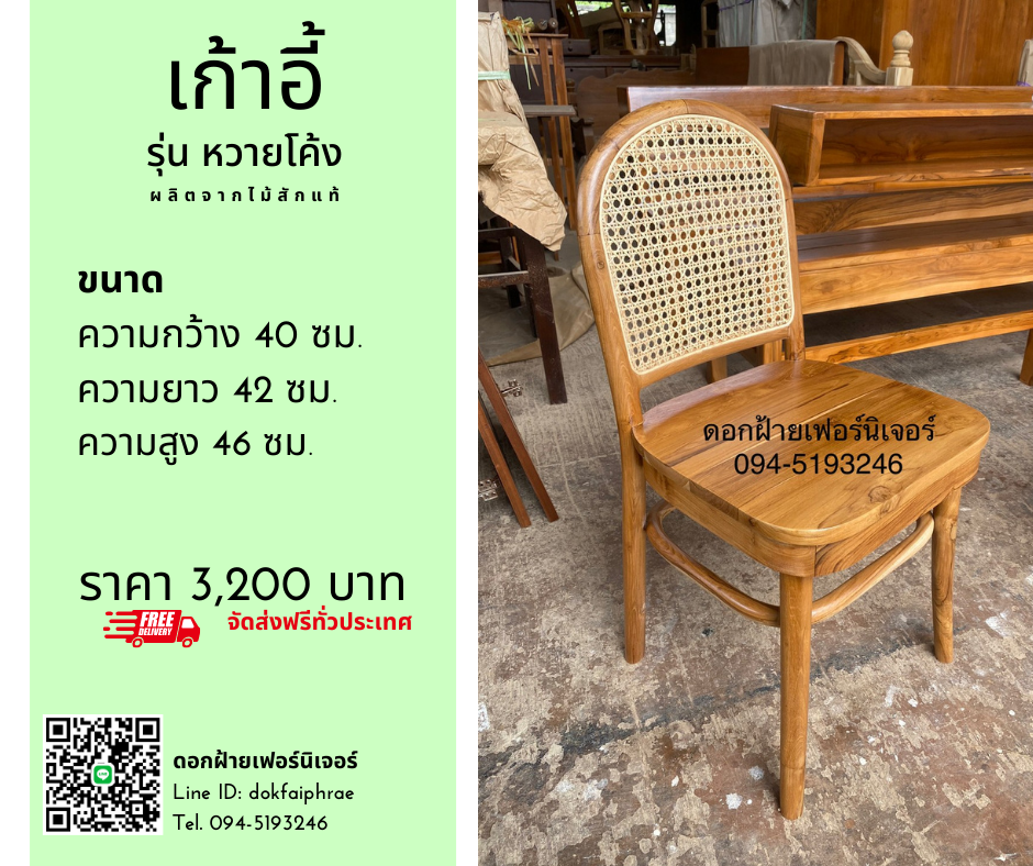 เก้าอี้ รุ่นหวายโค้ง