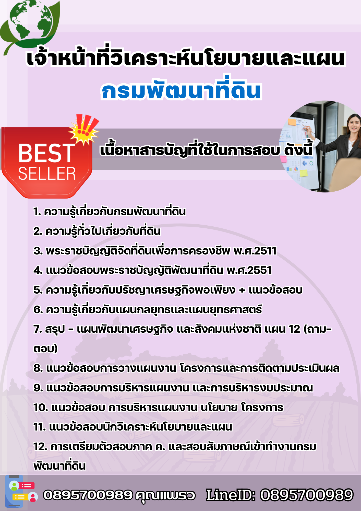 แนวข้อสอบเจ้าหน้าที่วิเคราะห์นโยบายและแผน กรมพัฒนาที่ดิน 2568