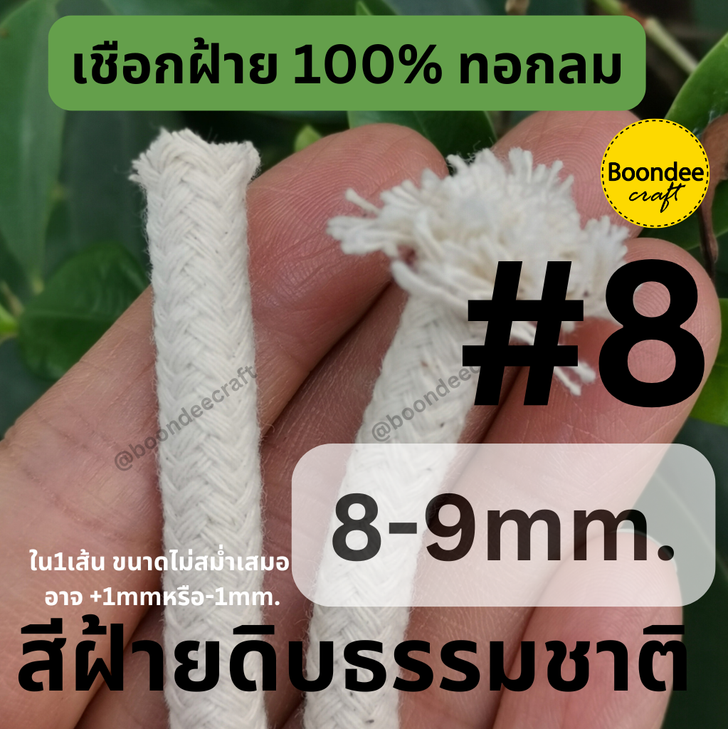 8-9mm.1kg ยาว~46เมตร ฝ้าย100% ทอละเอียด