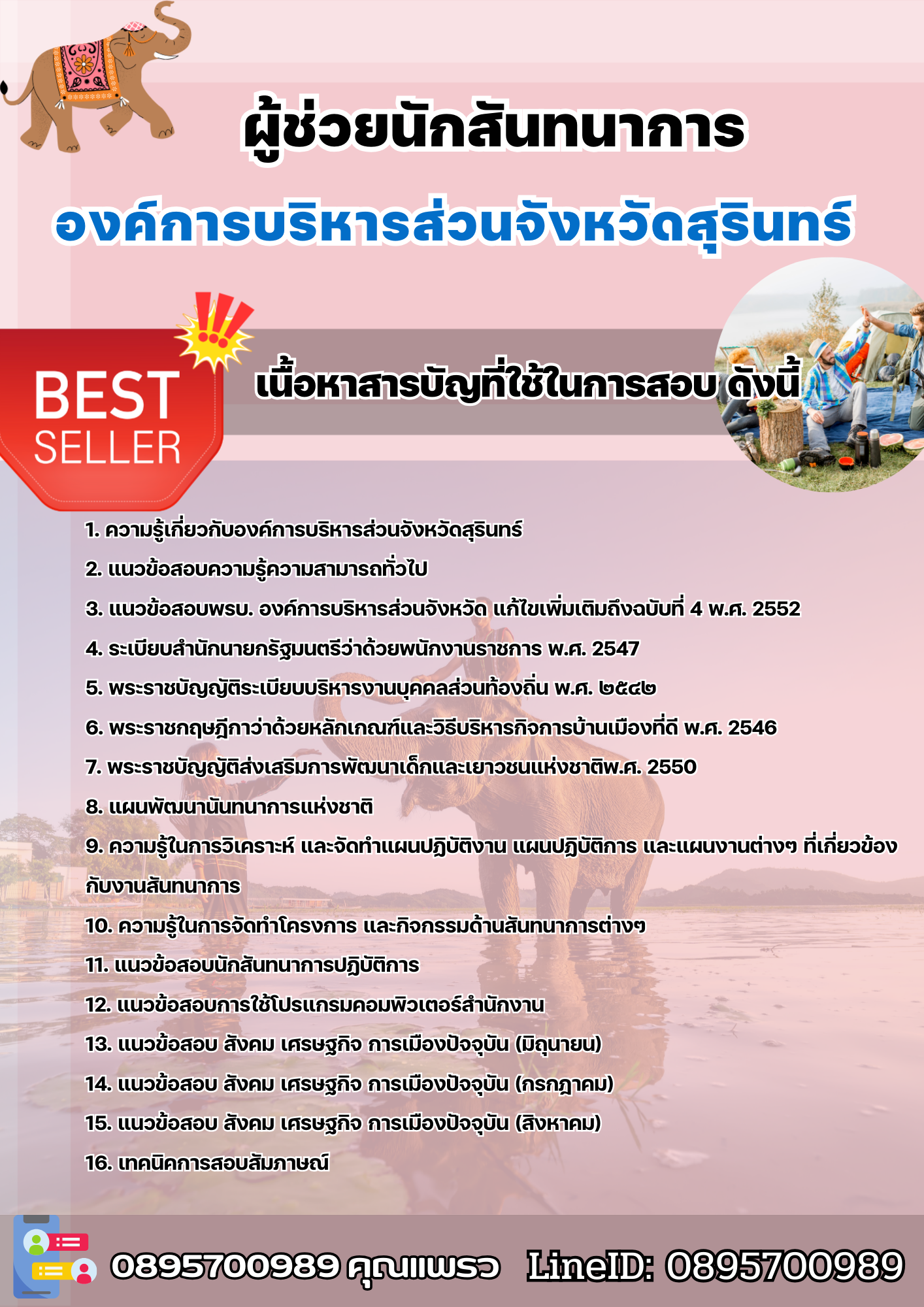 แนวข้อสอบผู้ช่วยนักสันทนาการ องค์การบริหารส่วนจังหวัดสุรินทร์ 2568