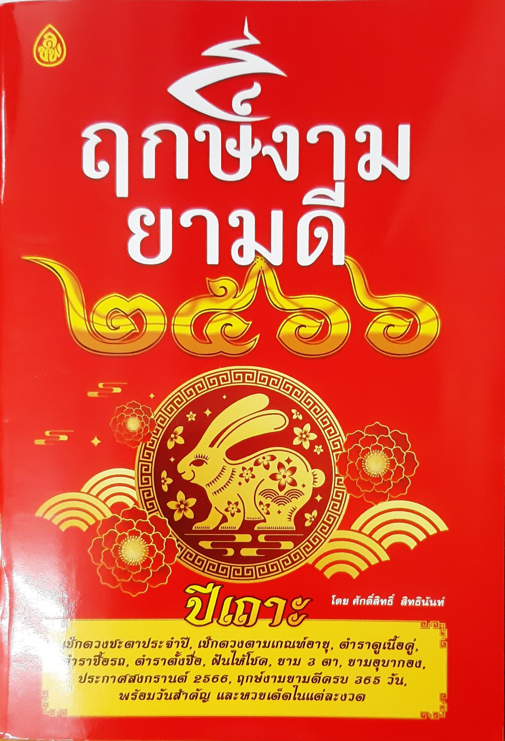 ฤกษ์งามยามดี2566