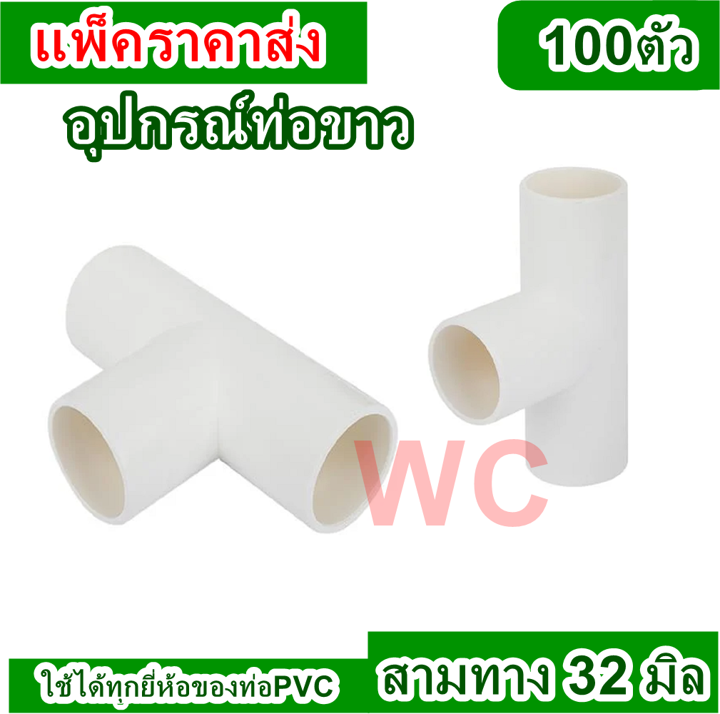 (ยกลังราคาส่ง) ข้อต่อสามทางไม่มีฝา(มิล) LEESO ขนาด 32 มม. (100 ชิ้น/กล่อง) รุ่น LE32 สีขาว ข้อต่อสามทาง PVC