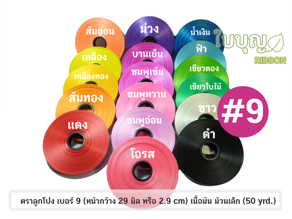 ริบบิ้นตราลูกโป่ง เบอร์ 9 เนื้อมัน ม้วนเล็ก 50 หลา