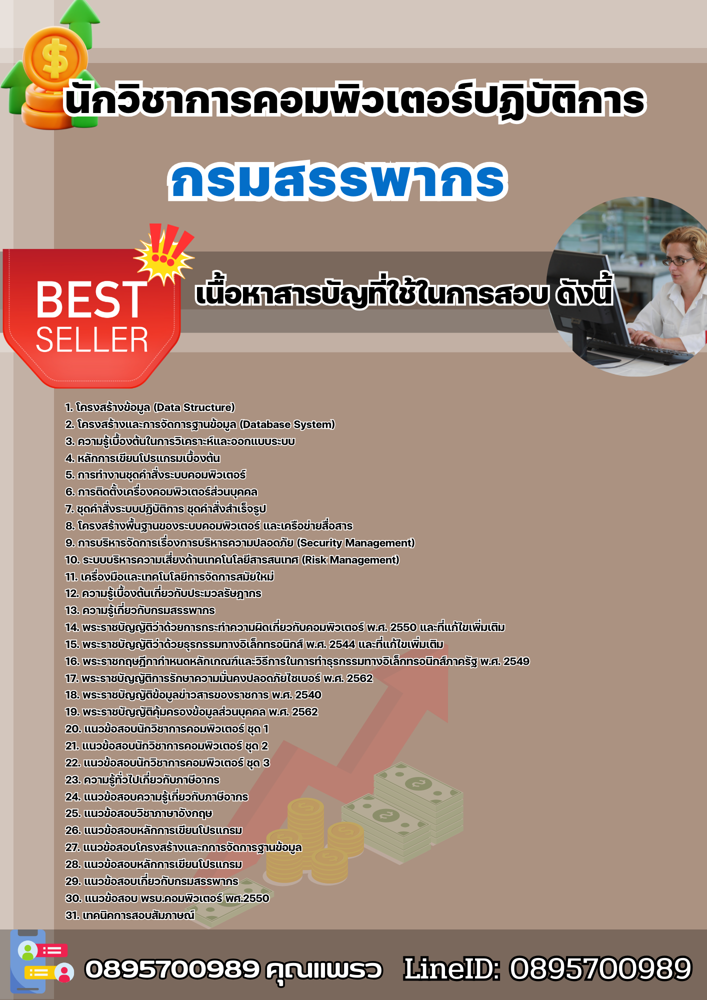แนวข้อสอบนักวิชาการคอมพิวเตอร์ปฏิบัติการ กรมสรรพากร 2568