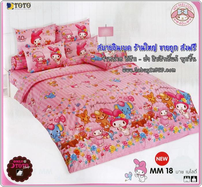 ชุดเครื่องนอน ผ้าปู ผ้านวมายเมโลดี้ - MM18 - ลายลิขสิทธิ์แท้ by โตโต้ My Melody ผ้าปูที่นอน มายเมโลดี้ และเพื่อนๆ ตัวโต ๆ ที่ชายผ้า ธีมงานเลี้ยงน่ารัก