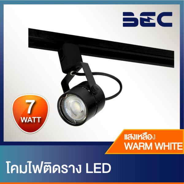 โคมแทรคไลท์เข้าราง GU5.3 LED 7W BEC รุ่น PENA-O สีดำ แสงขาว แสงส้ม Daylight Warmwhite