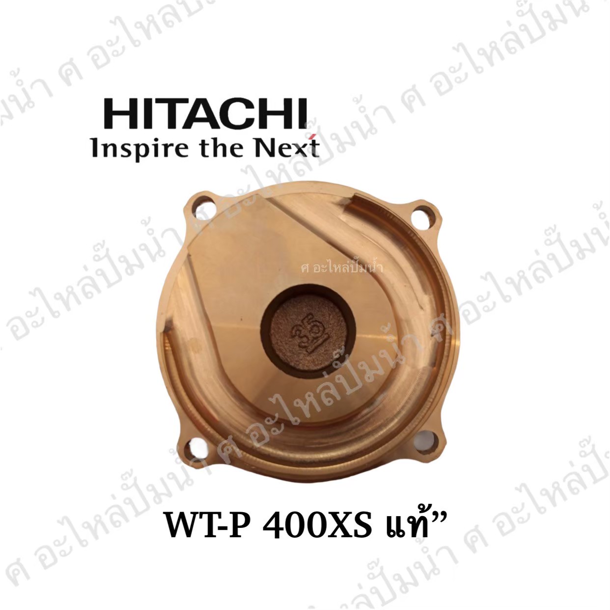 อะไหล่ฮิตาชิ#ฝาทองเหลืองครอบใบพัดน้ำWT-P 400 XSแท้