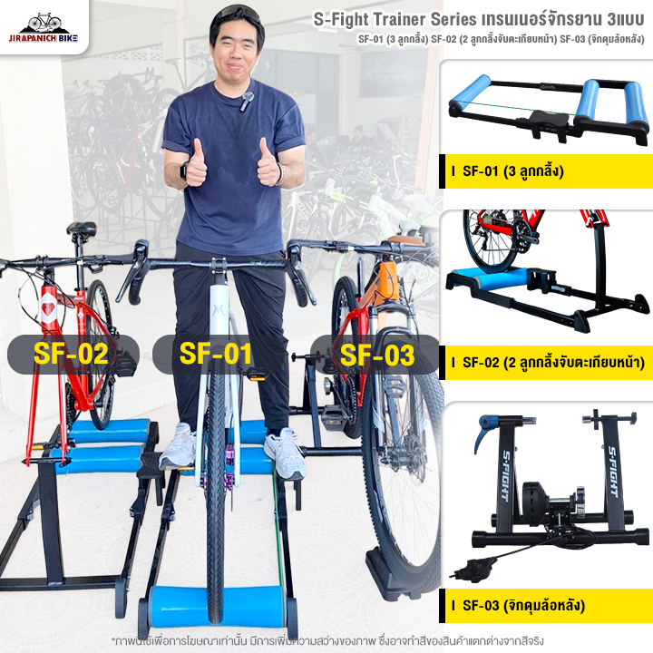 S-Fight Trainer Series เทรนเนอร์จักรยาน 3แบบ SF-01 (3 ลูกกลิ้ง) SF-02 (2 ลูกกลิ้งจับตะเกียบหน้า) SF-03 (จิกดุมล้อหลัง)