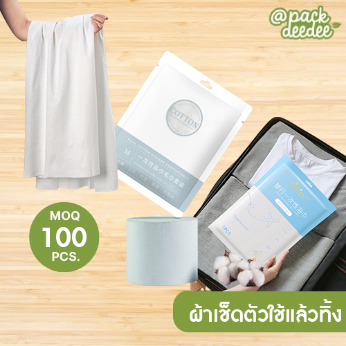 ผ้าเช็ดตัวแบบใช้แล้วทิ้ง แบบแห้ง ไม่ต้องแช่น้ำ ป้องกันการใช้ซ้ำ ไม่ปะปนกับใคร พกพา ท่องเที่ยวใยฝ้าย
