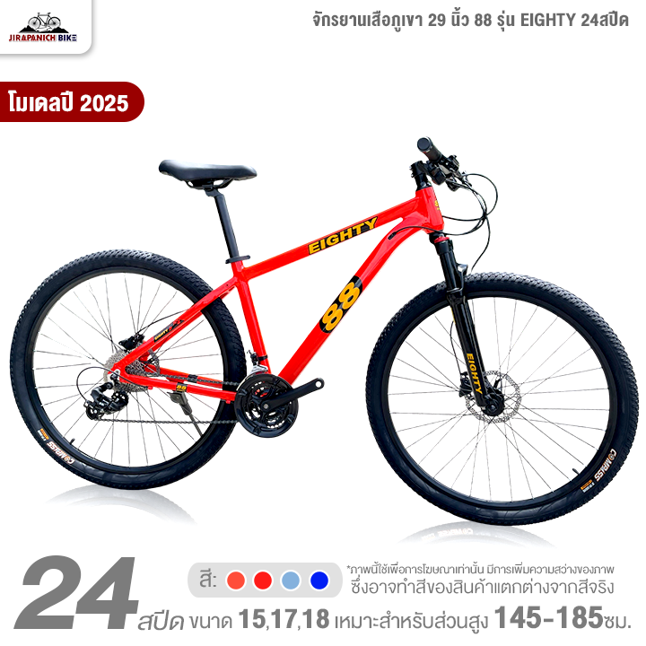 จักรยานเสือภูเขา 29 นิ้ว 88 รุ่น EIGHTY 24สปีด (ชุดเกียร์ Shimano Tourney, เบรกน้ำมัน MT200)