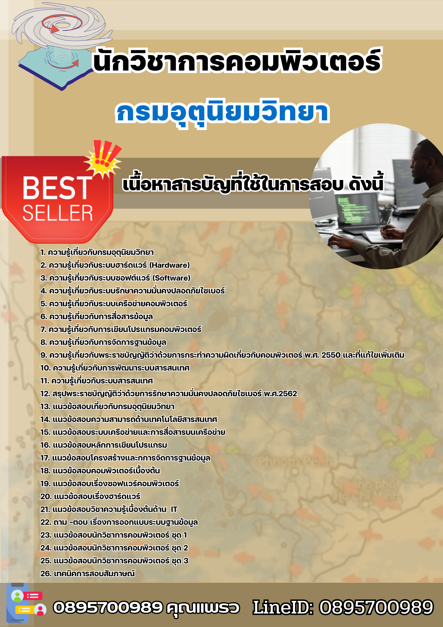 แนวข้อสอบนักวิชาการคอมพิวเตอร์ กรมอุตุนิยมวิทยา 2568