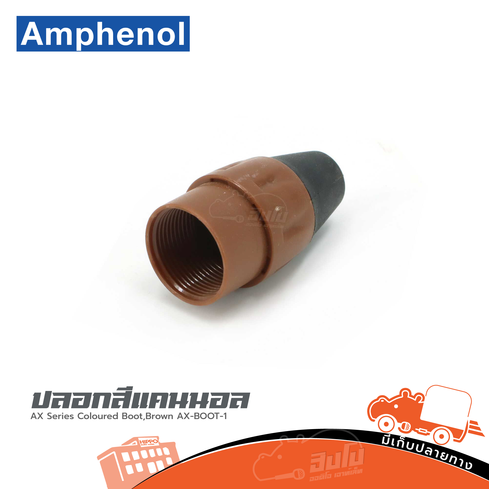 ปลอกสีแคนนอล AX Series Coloured Boot Brown AX BOOT 1 Amphenol (SP1)
