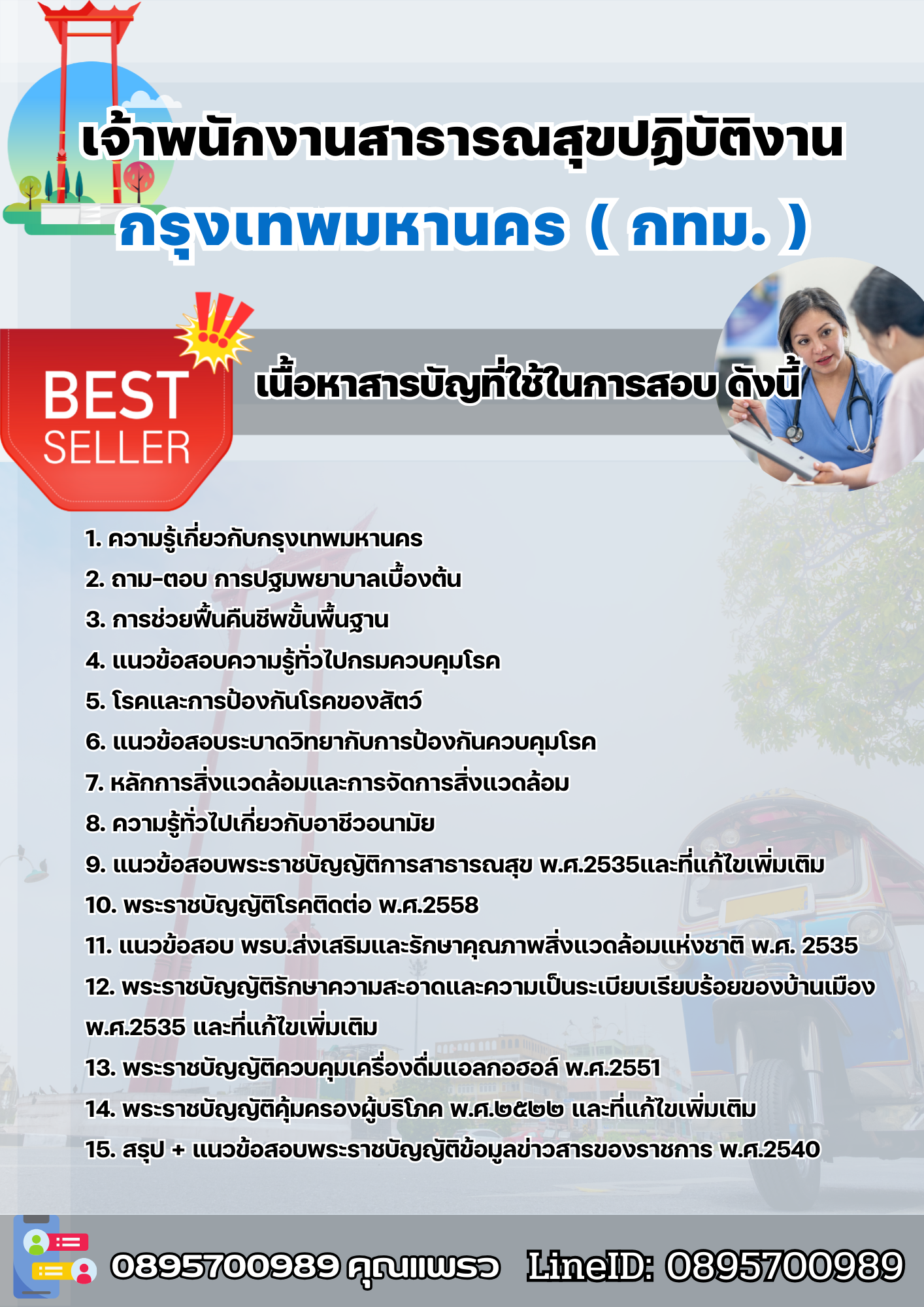 แนวข้อสอบเจ้าพนักงานสาธารณสุขปฏิบัติงาน กรุงเทพมหานคร (กทม.) 2568