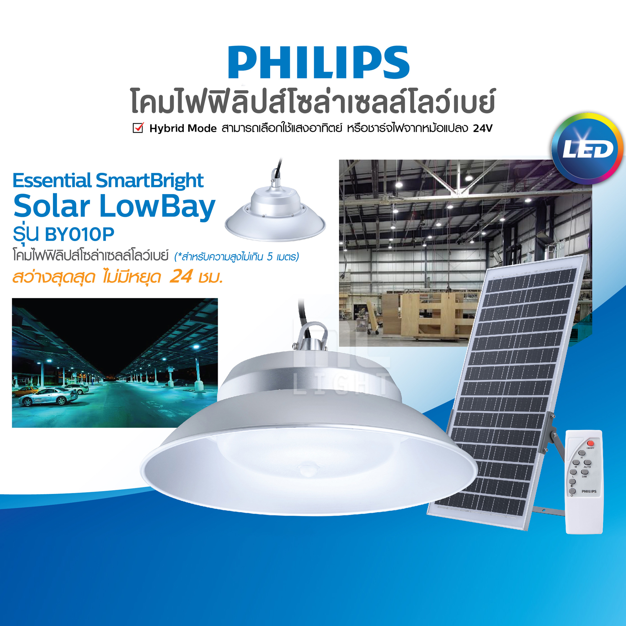 Philips โคมไฟโซล่าเซลล์ 13W 30W รุ่น BY010P ไฟโซล่าเซลล์ โคมไฟ ไฮบริด แสงอาทิตย์ หรือ ชาร์จไฟ หม้อแปลง 24V