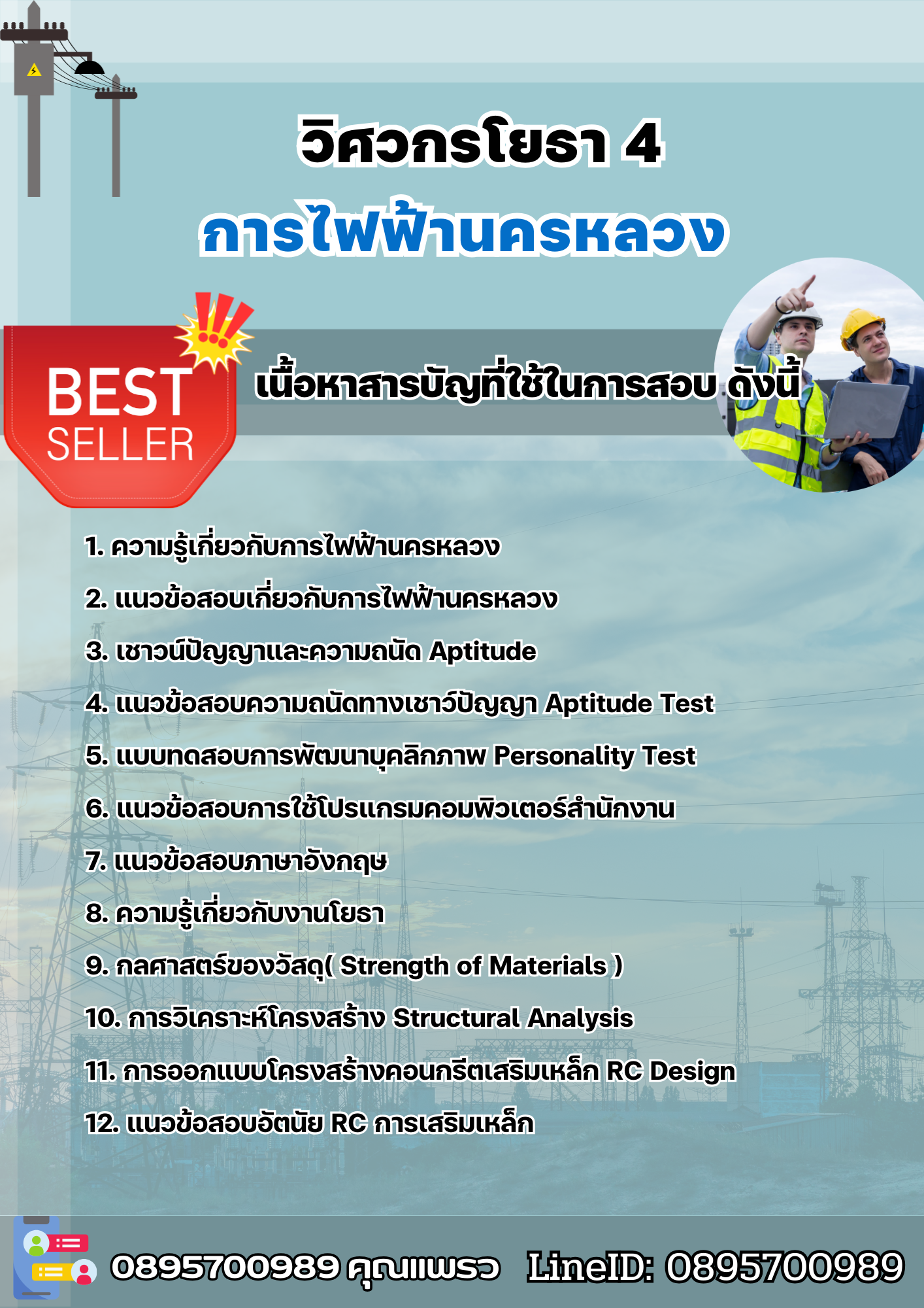 แนวข้อสอบวิศวกรโยธา 4 การไฟฟ้านครหลวง (กฟน) 2568