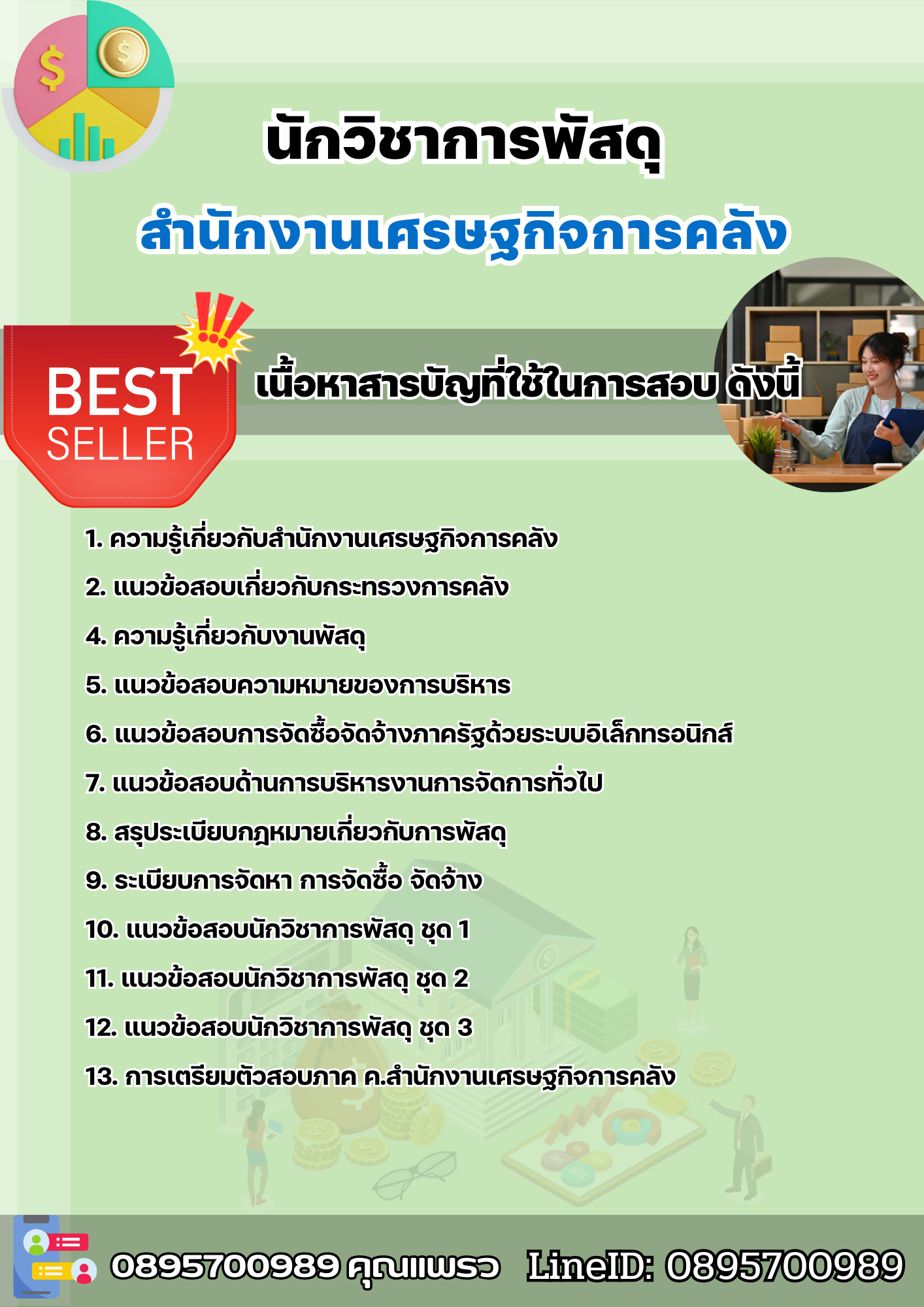 แนวข้อสอบนักวิชาการพัสดุ สำนักงานเศรษฐกิจการคลัง 2568