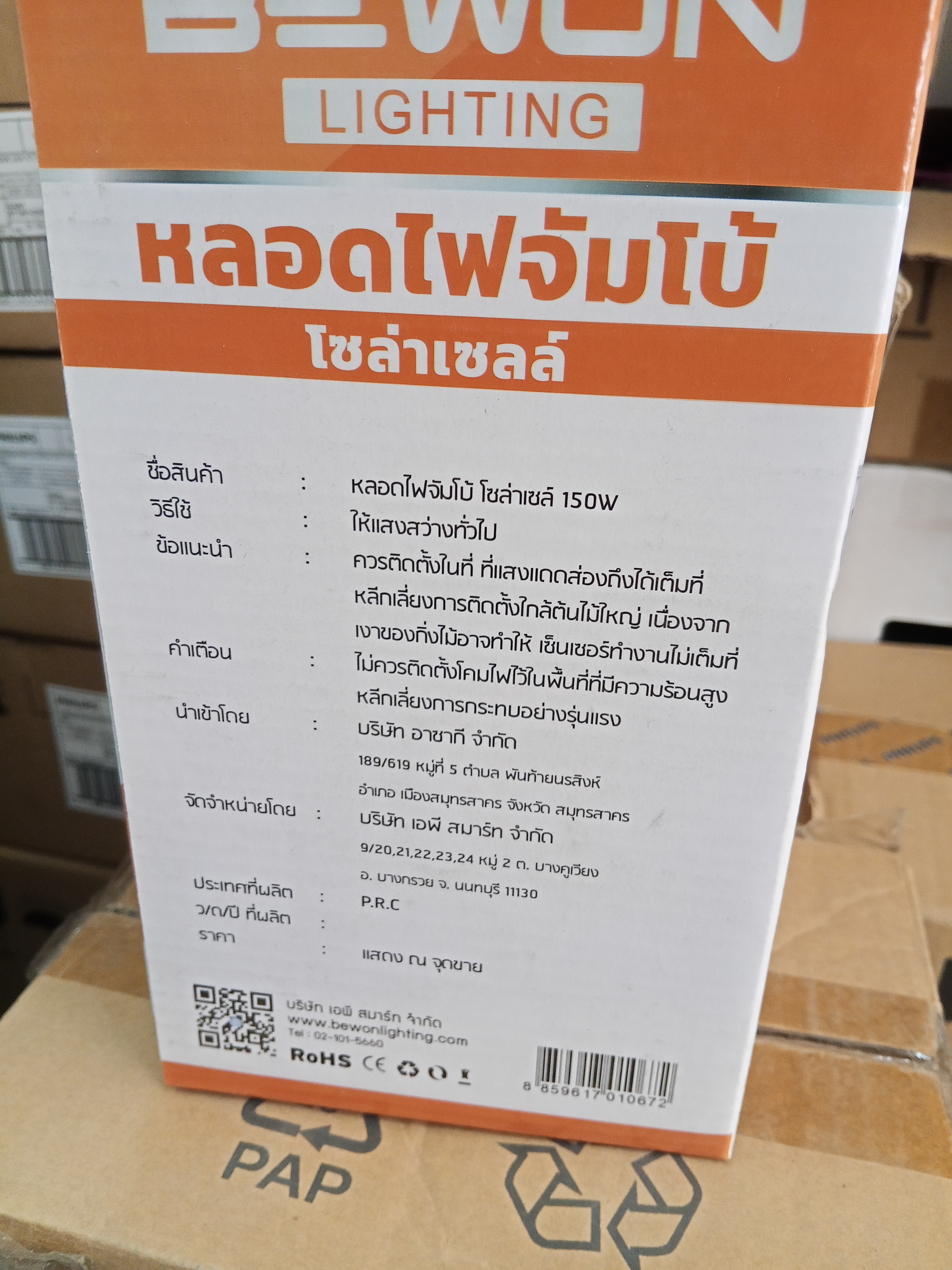 SOLARCELL BEWON หลอดโซล่าเซลล์ ขนาด 150W หลอดไฟจัมโบ้ + แผงโซล่าเซลล์ แถมฟรี รีโมท แบรนด์ BEWON LIGHTING