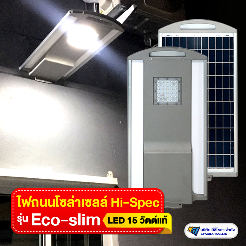 ไฟถนนโซล่าเซลล์ Eco-slim 15Watt (All in one)