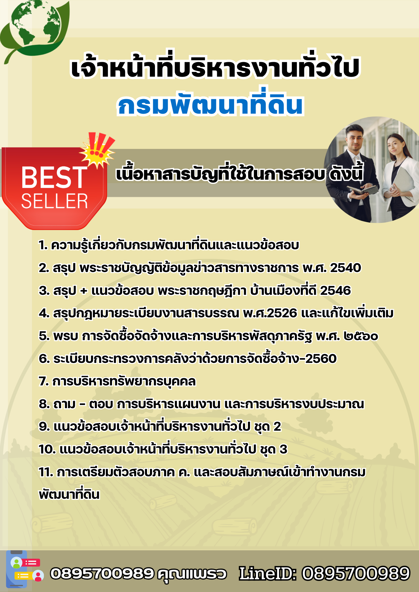 แนวข้อสอบเจ้าหน้าที่บริหารงานทั่วไป กรมพัฒนาที่ดิน 2568