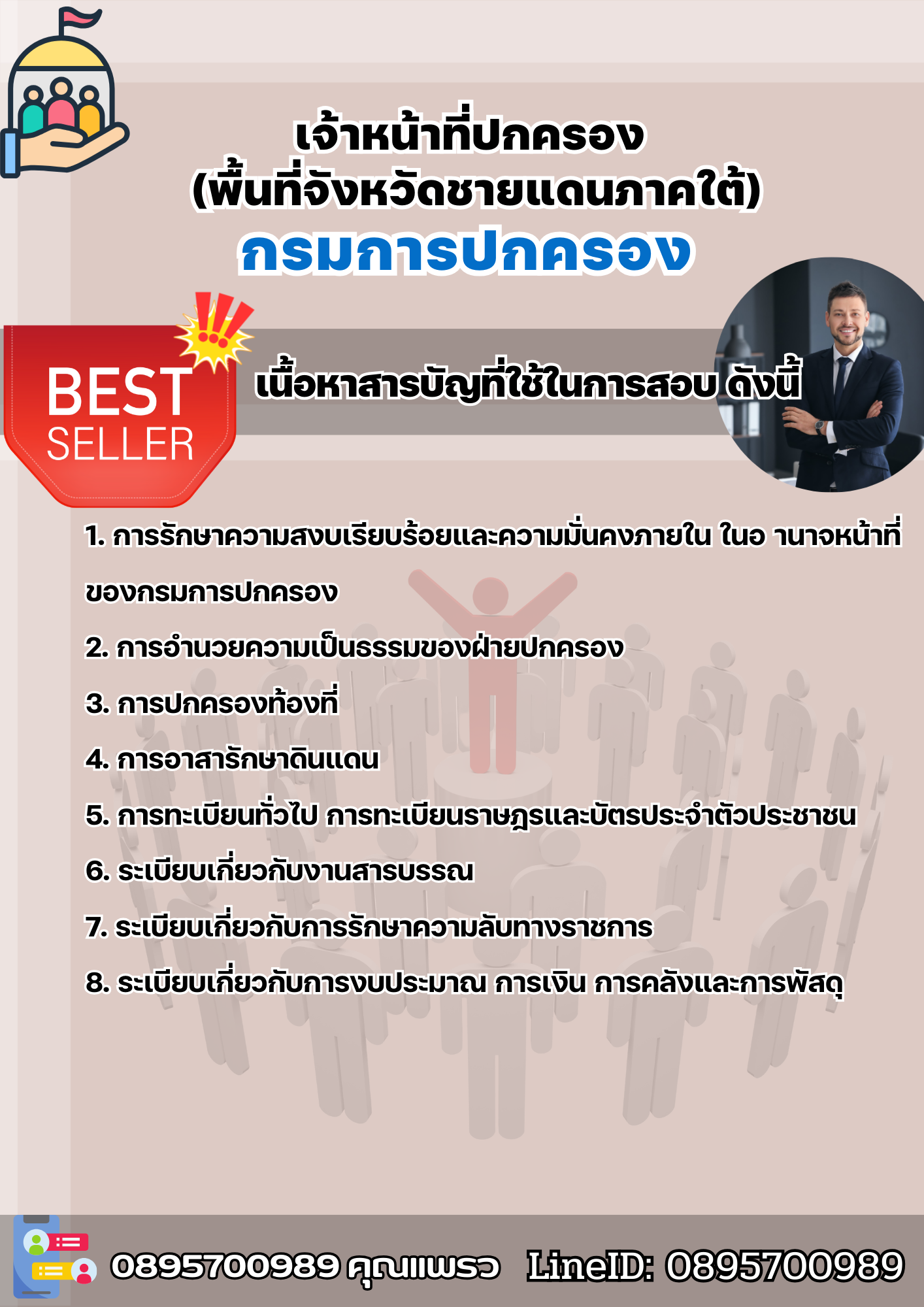 แนวข้อสอบเจ้าหน้าที่ปกครอง (พื้นที่จังหวัดชายแดนภาคใต้) กรมการปกครอง 2568