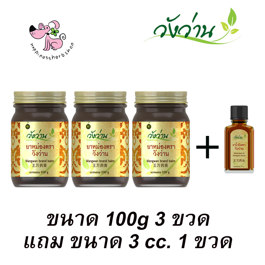 โปร 3 ขวด แถม น้ำมันวังว่าน ขนาด 3 cc 1 ขวด ยาหม่องวังว่าน บรรจุ 100 กรัม (สูตรเส้นเอ็นไขข้อกระดูก)