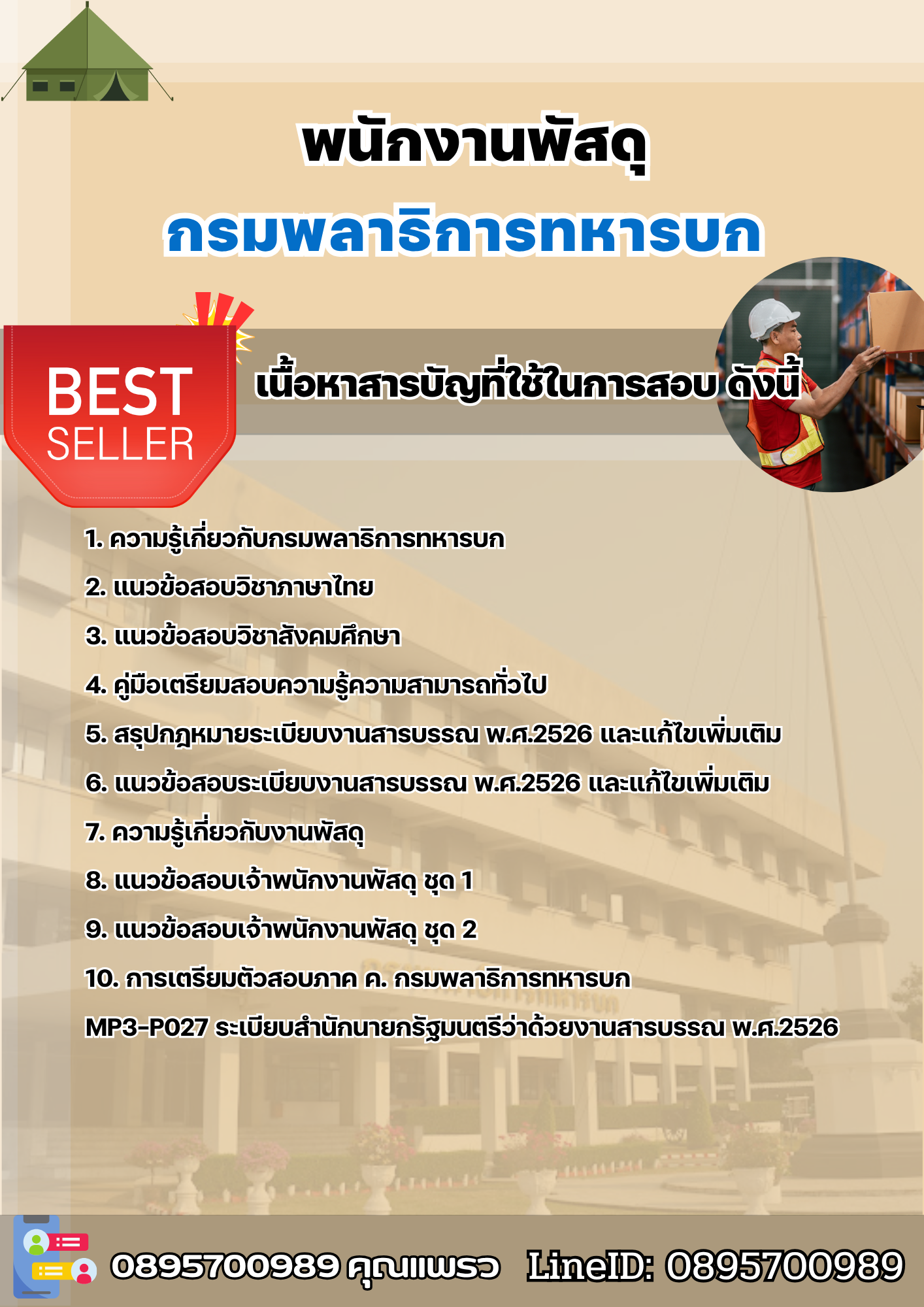 แนวข้อสอบพนักงานพัสดุ กรมพลาธิการทหารบก 2568