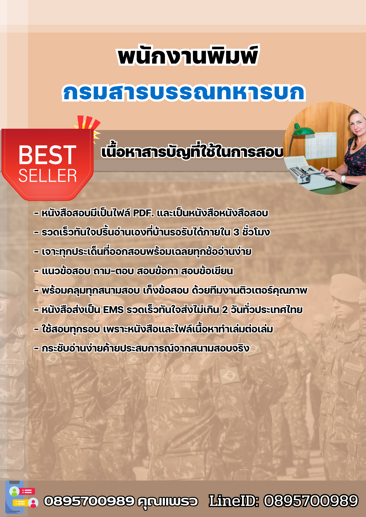 แนวข้อสอบพนักงานพิมพ์ กรมสารบรรณทหารบก 2568