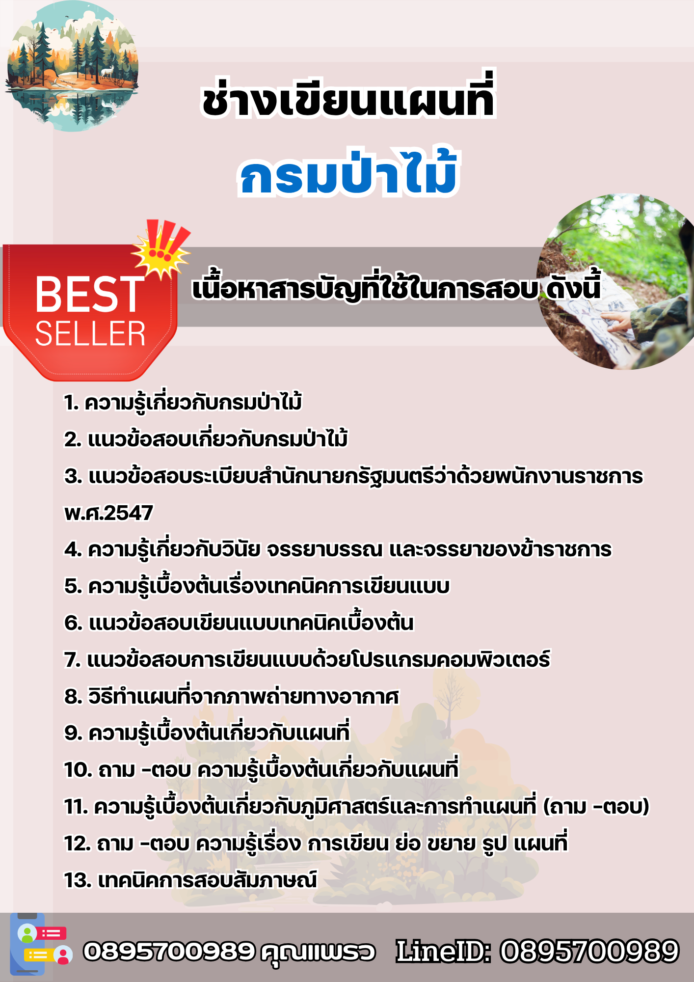 แนวข้อสอบช่างเขียนแผนที่ กรมป่าไม้ 2568