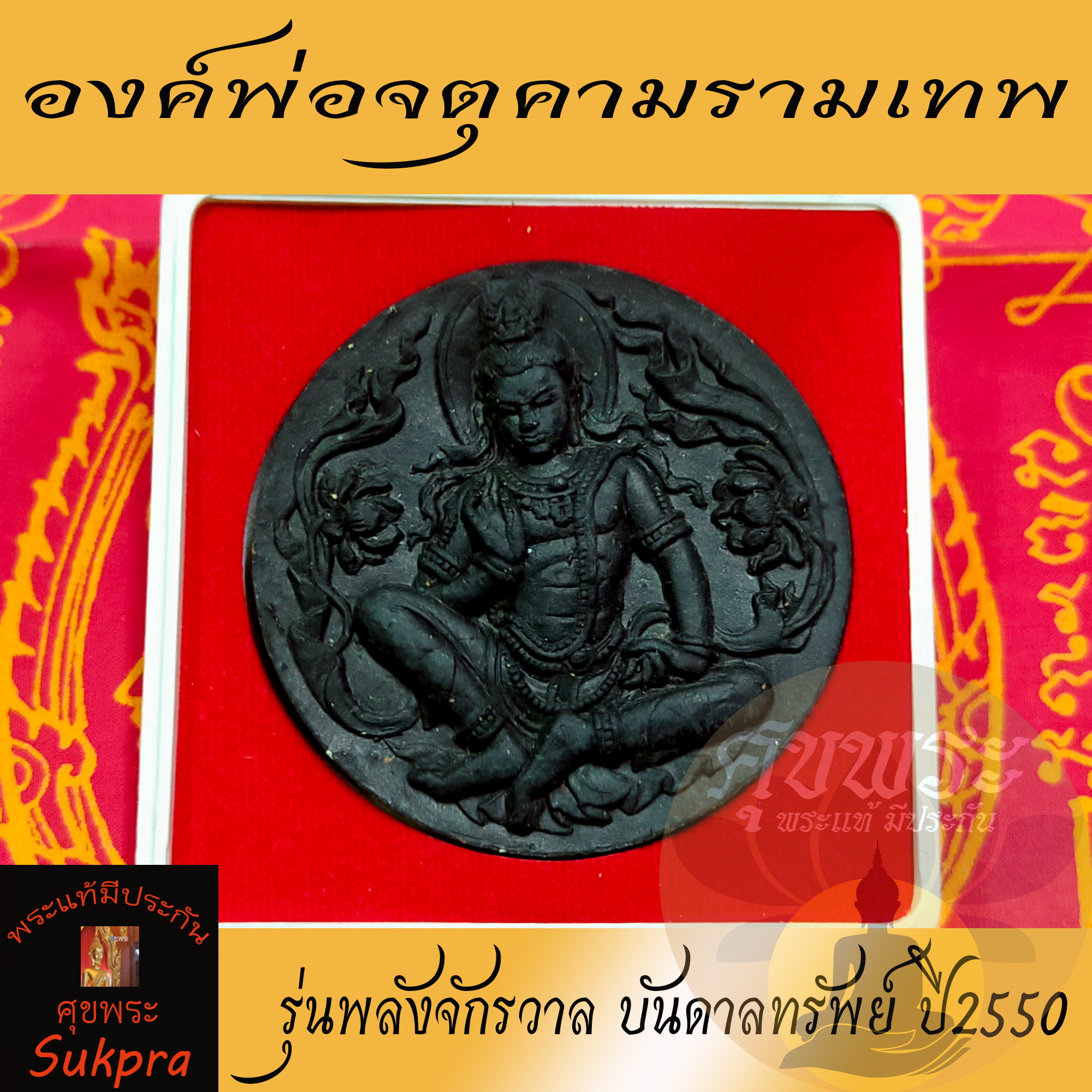 พระเทวราชโพธิสัตว์ จตุคามรามเทพ วัดพระมหาธาตุวรมหาวิหาร นครศรีธรรมราช ปี2550 รุ่นพลังจักรวาล บันดาลทรัพย์ เนื้อผงพุทธคุณ พร้อมกล่อง ประกัน ศุขพระ Sukpra HappyAmulet