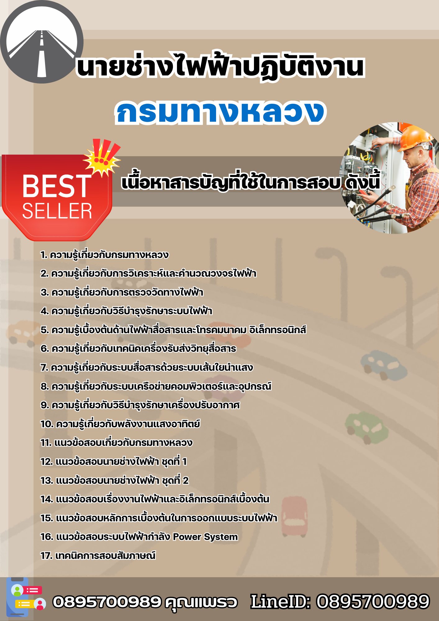 แนวข้อสอบนายช่างไฟฟ้าปฏิบัติงาน กรมทางหลวง 2568