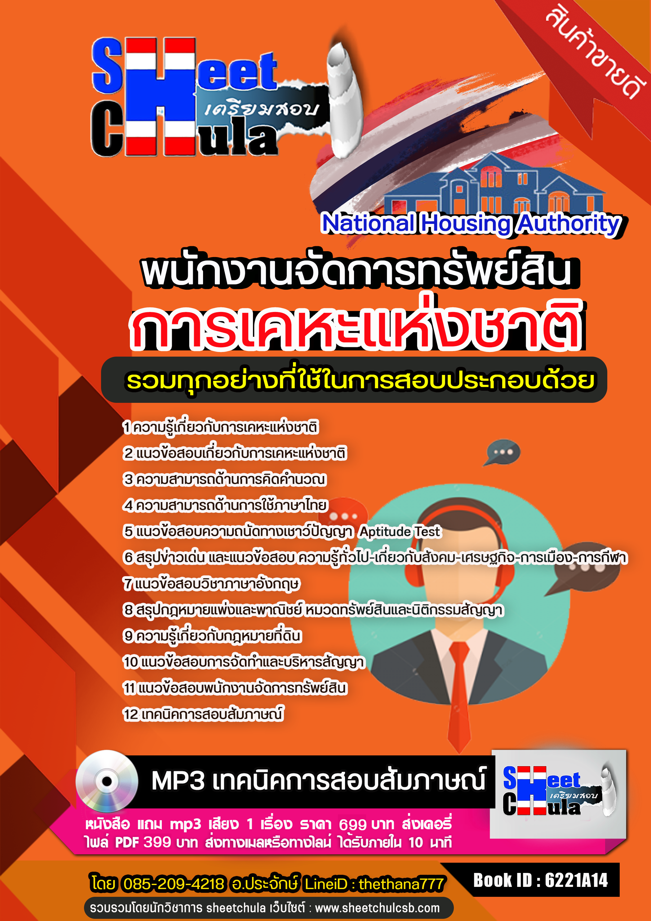 แนวข้อสอบพนักงานจัดการทรัพย์สิน การเคหะแห่งชาติ 2568