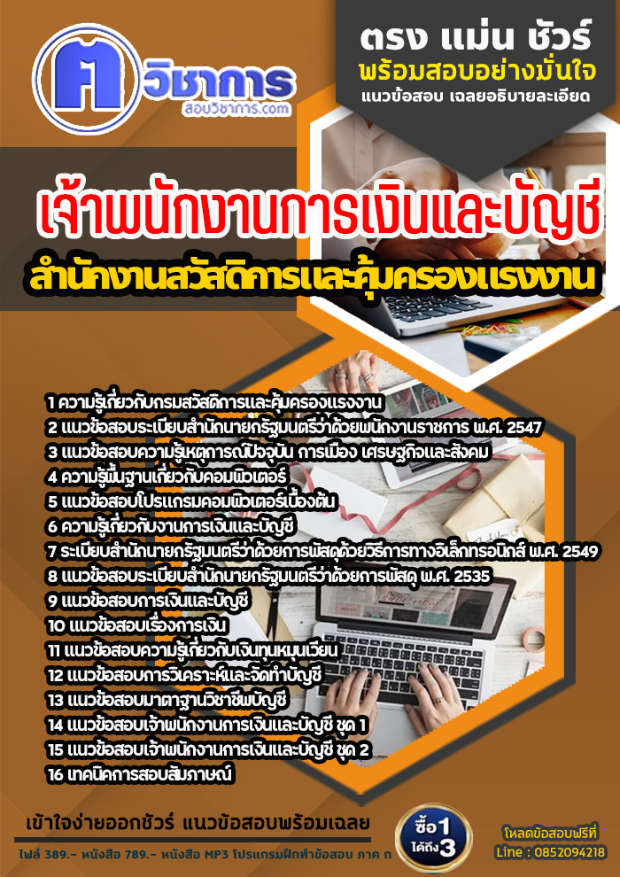 แนวข้อสอบเจ้าพนักงานการเงินและบัญชี สำนักงานสวัสดิการและคุ้มครองแรงงาน 2568