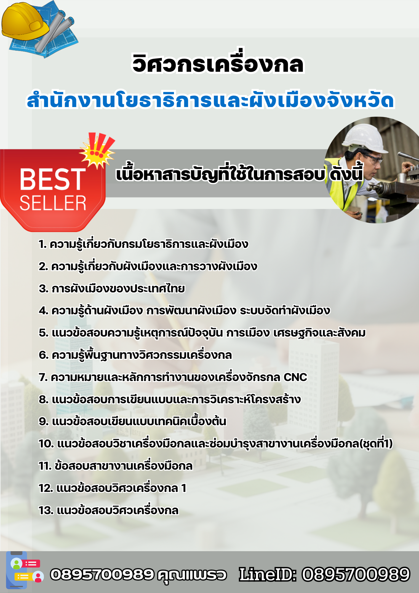 แนวข้อสอบวิศวกรเครื่องกล สำนักงานโยธาธิการและผังเมืองจังหวัด 2568