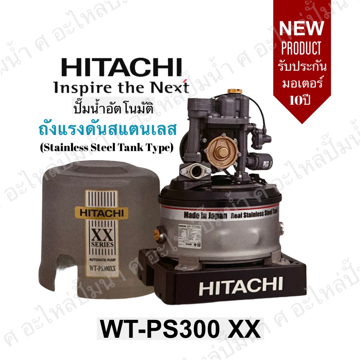ปั๊มน้ำอัตโนมัติถังสแตนเลส WT-PS300XX