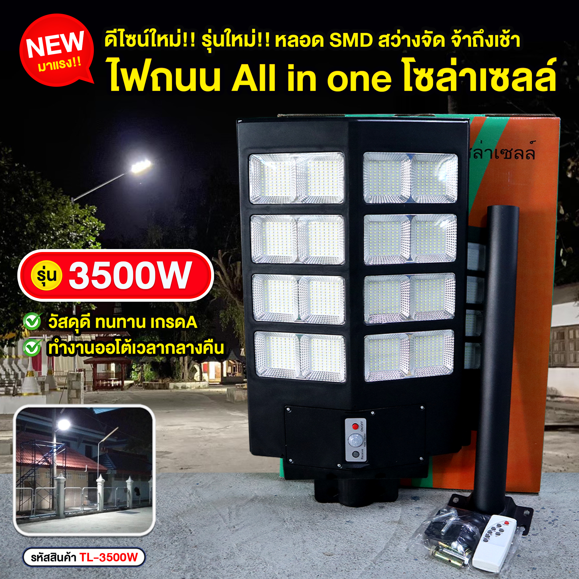 ไฟถนนโซล่าเซลล์ รุ่น 3500W All in one มีรีโมท