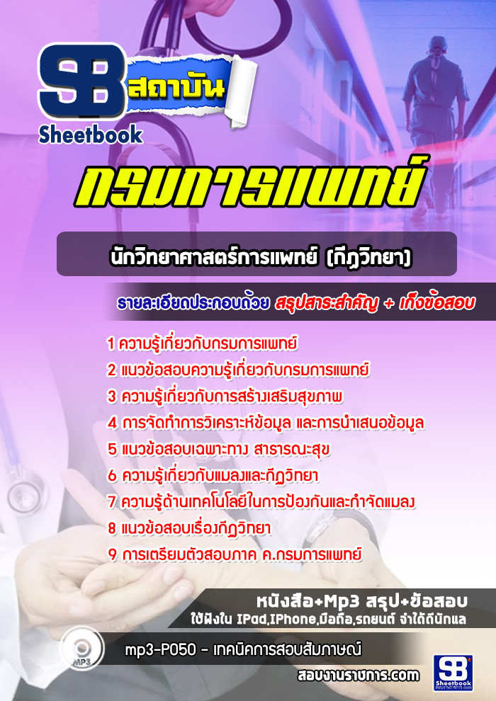 แนวข้อสอบนักวิทยาศาสตร์การเเพทย์ (กีฏวิทยา) กรมการแพทย์